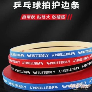 💓桃園出貨💓乒乓球拍護邊條 球拍防撞條 加厚加寬海綿貼條 球拍保養膠皮底板防撞護邊 a318