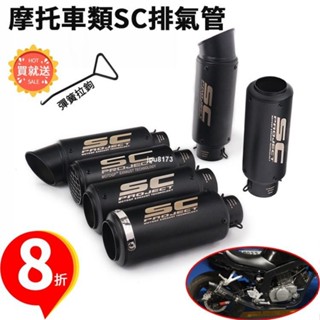 ⚡出貨 摩托車改裝類SC排氣管小阿魯 R3 MT07 MT09 R15 Z900排氣尾段51mm 60mm其他車種均可詢