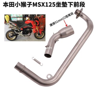 ⚡出貨 機車改裝Honda本田MSX125一代二代M3小猴子MSX125F臥式排氣管前段坐墊下彎管連接51mm尾段原廠位