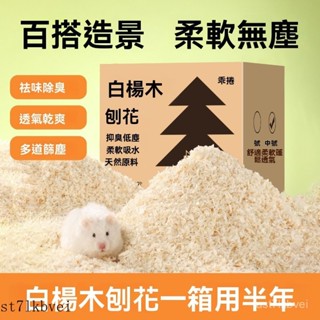 倉鼠木屑 紙棉刨花 倉鼠用品 除臭天然木屑 倉鼠沐浴沙 倉鼠廁所砂 鼠砂 尿砂 倉鼠尿砂 小倉鼠木屑白楊木刨花除臭顆粒