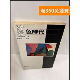 【大衛360免運】【送贈品】藍色時代 #7成新【P-S524】