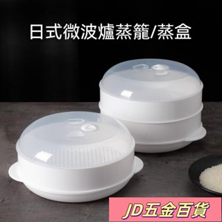 ✨JD✨微波爐蒸籠 微波盒 微波料理保鮮盒 微波保鮮盒微波蓋 微波爐蓋微波蒸屜 微波加熱專用器皿蒸屜 多層大蒸籠