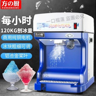 ?一口榴蓮?精選刨冰機商用打冰機雪花冰全自動大功率小型破冰沙冰奶茶店碎冰機
