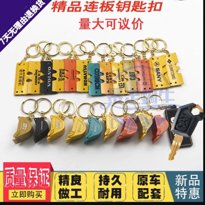 怪手配件 挖土機零件 挖掘機配件日立卡特神鋼小松三一挖斗鑰匙扣鏈板金屬掛件小禮品扣 滿888免運