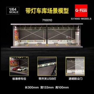🏍跑車賽車風火輪車庫🏍G-Fans帶燈光1:64超跑車庫場景修車房模擬停車場6車位汽車模型