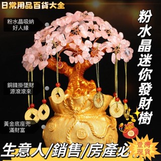✨壹灣出貨✨熱賣💰【行銷房產生意人必備粉水晶搖錢樹】財位增人緣擺件招財樹家居酒櫃裝飾客廳工藝級感發財樹開業喬遷父親we