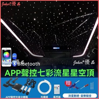 可開發票車載星空頂棚改裝滿天星led光縴燈RGBW七彩聲控氛圍燈星空燈套件 車頂LED滿天星 氣氛燈 汽車 車頂 投射燈