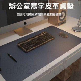 防水桌墊 辦公桌墊 皮質高階滑鼠墊 家用高檔桌墊 免洗耐臟寫字臺墊 筆記本鍵盤墊 簡約電競桌墊 皮革桌墊 電腦桌墊 桌墊