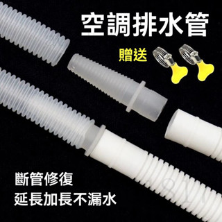 空調出水管 延長管 加厚空調排水管 加長軟管送卡箍 空調水管 加長直通接頭鏈軟管子 出水管 滴水管 落水管 伸縮管 水管