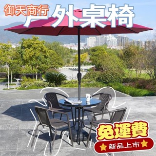 🟡御天貿易🟡戶外桌椅 洽談桌 接待桌 會客桌 民宿 咖啡店 陽臺椅 陽臺休閑椅 庭院鐵藝茶幾組合 室外露臺椅庭院桌椅