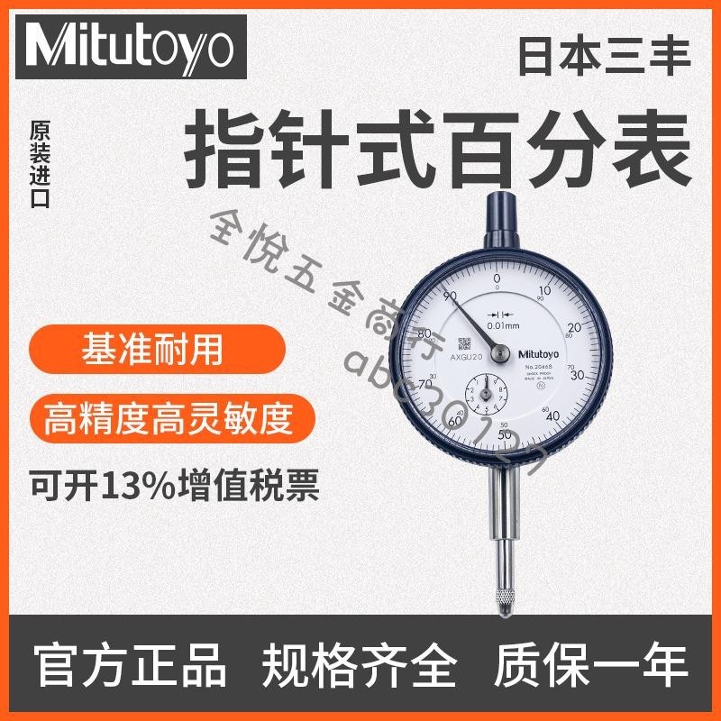 『數控配件』日本三豐指針式百分表2046S/1044S/2109S 0.01mm正品高精度千分表 可開票