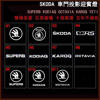 🚘 SUPERB combi octavia rs kodiaq karoq yeti車門照地燈迎賓燈投影 Škoda