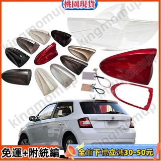 免運💕Skoda 斯柯達 RAPID FABIA 2008-2022款 汽車鯊魚鰭 強波天線 汽車大底座收音天線 車頂