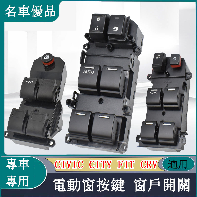 Honda本田 電動窗開關 窗戶開關 Civic CITY FIT CRV 主駕駛車窗按鍵玻璃升降器開關總成