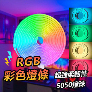 臺灣現貨 12v燈條led RGB彩光燈條 氣氛燈條 超亮120燈/米 柔性燈條 戶外防水燈條 酒吧櫥櫃氣氛燈