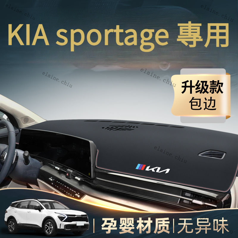 【sportage 專用】KIA2022年式KIA sportage專用中控儀表臺防曬避光墊改裝裝飾用品配件新