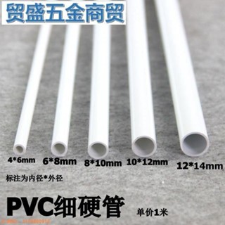 白色圓水管細硬管pvc管塑膠管PVC細管小管子小水管空心小口徑 (真的alpr)