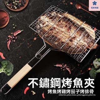 不鏽鋼燒烤網夾 不鏽鋼烤魚網 烤肉 烤魚夾 烤肉夾 烤肉神器 燒烤工具用品 烤肉用具 多功能燒烤網夾烤魚夾子不銹鋼烤魚架