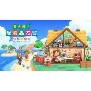 現貨 Switch 集合啦！動物森友會 快樂家樂園 DLC 額外資料片