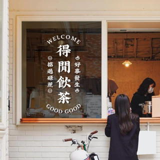 咖啡店貼紙 店家貼紙 店麵貼紙 玻璃門貼紙 裝飾貼紙 得閒飲茶貼紙便利店奶茶咖啡店鋪玻璃門貼ins麵包櫥窗佈置裝飾墻貼紙