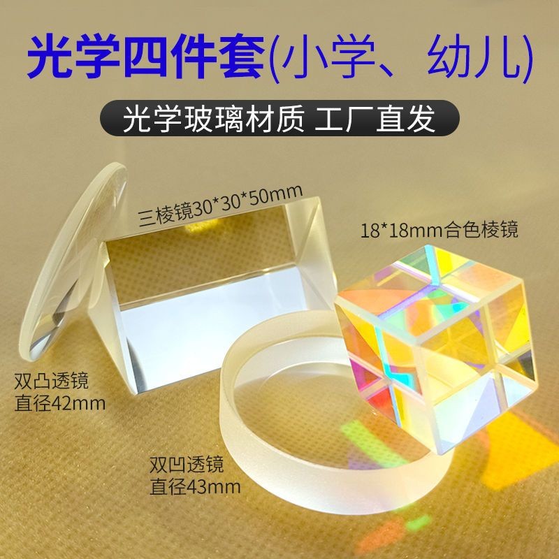 ✘三稜鏡七色光✘光學套裝物理實驗兒童科普探索三稜鏡凸凹透鏡平面成像實驗器材