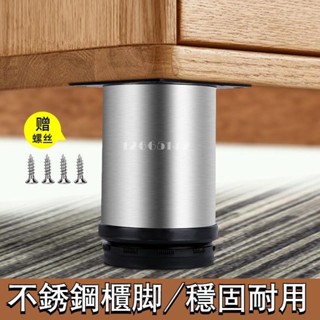 臺灣發貨💙 【桌椅腳撐】不鏽鋼櫥櫃腳可調整傢俱沙發腳支撐腿床茶几支撐腳桌腳電視櫃腳