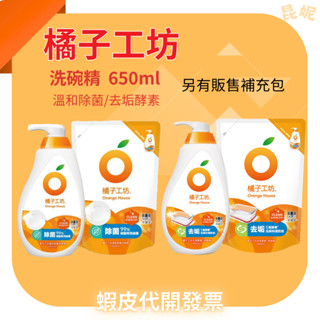 加送贈品【橘子工坊】洗碗精 溫和除菌 去垢酵素 碗盤洗滌液 650ML 低敏溫和 補充包 環保洗碗精