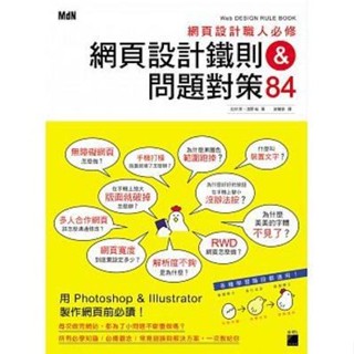 <姆斯>網頁設計職人必修：網頁設計鐵則&問題對策 84 9789863124252 <華通書坊/姆斯>