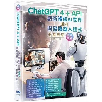【華通書坊】ChatGPT 4 + API創新體驗AI世界邁向開發機器人程式王者歸來（全彩印刷）洪錦魁 深智數位 9786267383018