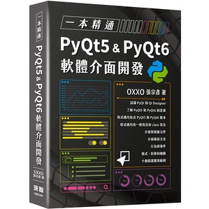 【華通書坊】一本精通：PyQt5 & PyQt6 軟體介面開發 OXXO(張宗彥) 深智數位 9786267273609<華通書坊/姆斯>