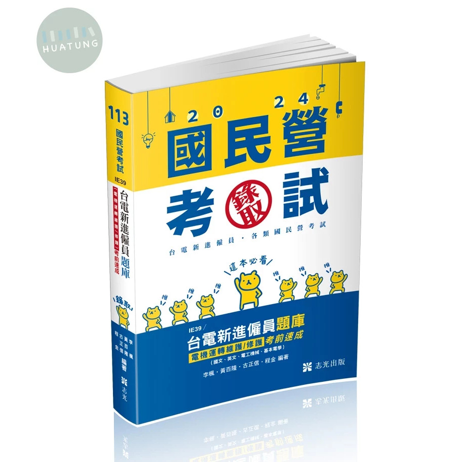 【華通書坊】2024台電新進僱員：台電新進僱員題庫 (電機運轉維護/修護)考前速成(國文、英文、電工機械、基本電學) 李楓、黃百隆 志光教育 9786263890800