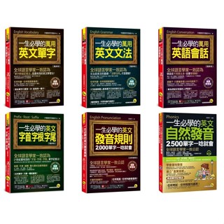 【華通書坊】一生必學的萬用英文-單字/文法/會話/字首、字根、字尾/發音規則/自然發音 外國語研究發展中心/白如川 我識<華通書坊/姆斯>