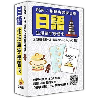 【華通書坊】別笑！用撲克牌學日語：日語生活單字學習卡（隨盒附贈日籍名師親錄標準日語朗讀MP3 QR Code）元氣日語編輯小組 瑞蘭國際 4712477100584