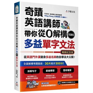 【華通書坊】奇蹟英語講師帶你從0解構多益TOEIC單字文法（暢銷紀念版附作者親繪明信片）Yiling Chang 字覺文化 9789869870986
