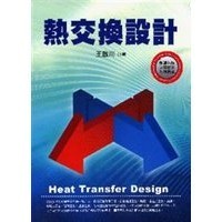 【華通書坊】熱交換設計 王啟川 五南 9789571147642 <華通書坊/姆斯>