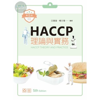 【華通書坊】HACCP理論與實務（五版）汪復進, 楊文育 新文京 9789864306596 <華通書坊/姆斯>