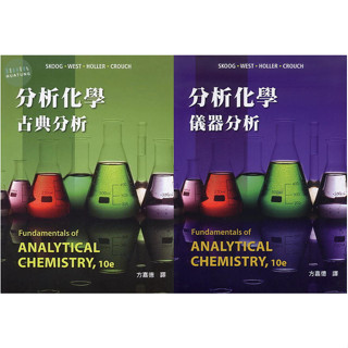 【現貨】分析化學：古典分析/儀器分析(10版) Skoog/方嘉德 滄海 9786269540617/9786269595389<華通書坊/姆斯>
