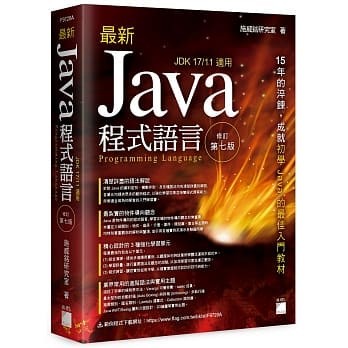 【華通書坊】最新 Java 程式語言 修訂第七版 施威銘研究室著 旗標 9789863127048 <華通書坊/姆斯>