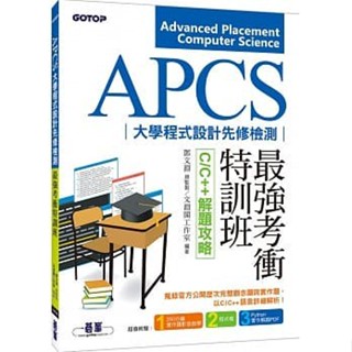 【華通書坊】APCS大學程式設計先修檢測最強考衝特訓班--C/C++解題攻略 碁峰 9789864769896 <華通書坊/姆斯>