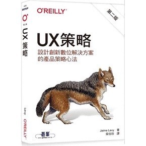 [華通書坊]UX策略：設計創新數位解決方案的產品策略心法 第二版 Levy(吳佳欣) 歐萊禮 9786263241763