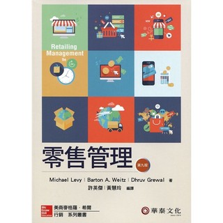 [華通書坊]許英傑／零售管理（Levy／Retailing Management 9e）／9版 9789863411918