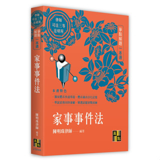<姆斯>【現貨】2023律師．司法三等：家事事件法爭點解題一本通 陳明珠 高點 9786263345157<華通書坊/姆斯>