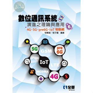 【現貨】數位通訊系統演進之理論與應用：4G/5G/pre6G/IoT物聯網(第六版) 程懷遠, 程子陽 全華圖書 9786263287112<華通書坊/姆斯>
