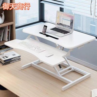 🟡御天貿易🟡升降桌 站立臺 電腦桌 站立辦公升降臺 辦公工作桌 站立式電腦桌 升降筆記本支架 電腦增高架