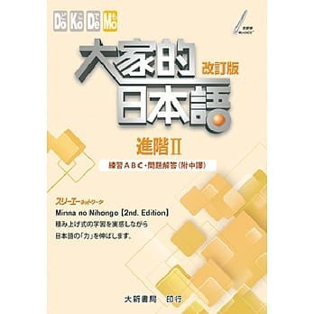 <姆斯>大家的日本語 進階Ⅱ 改訂版 練習ABC・問題解答（附中譯）スリーエーネットワーク 9789863211266 <華通書坊/姆斯>