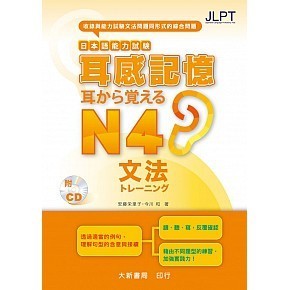 <姆斯>耳感記憶 日本語能力試験 文法N4 (附有聲CD1片) 安藤栄里子・今川和 大新 9789866132704 <華通書坊/姆斯>