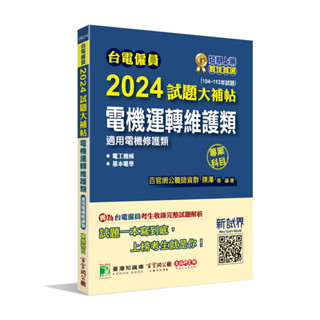 <姆斯>臺電僱員2024試題大補帖【電機運轉維護類(電機修護類)】專業科目(104~112年試題)[含電工機械+基本電學] 百官網公職師資群 大碩 9786263276802<華通書坊/姆斯>