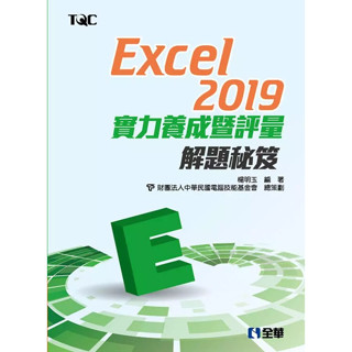 <姆斯>Excel 2019實力養成暨評量解題秘笈 楊明玉 全華 9789865033385 <華通書坊/姆斯>