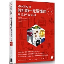 <姆斯>MAKING IT : 設計師一定要懂的產品製造知識 第 3 版 9789863126003 <華通書坊/姆斯>