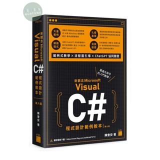 【華通書坊】新觀念 Visual C# 程式設計範例教本 第六版 陳會安著 旗標 9789863127826<華通書坊/姆斯>